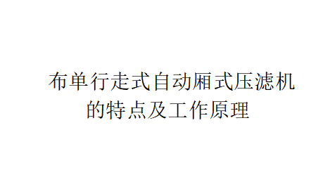 布单行走式自动厢式压滤机的特点 布单行走式自动厢式压滤机的特点