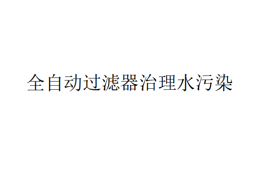 竞技宝测选哈哈电竞在治理水污染方面的应用